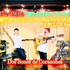 2/19(日） 🎉誕生月は歌っていたい🎶 “アコースティック・キ...