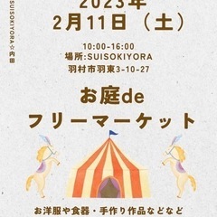いよいよ今週末❤️お庭deフリーマーケット開催
