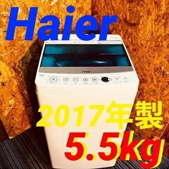 ④11596　Haier 一人暮らし洗濯機 2017年製 5.5kg🚗2月11、18、19日大阪市～京都・枚方・高槻方面配送無料！🚗