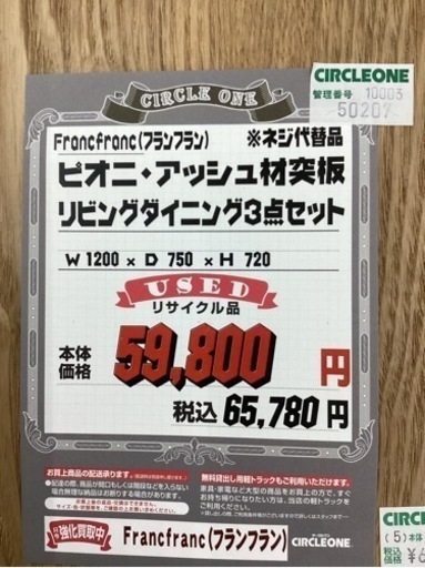 KB-25【新入荷　リサイクル品】フランフラン　ピオニ　リビングダイニング3点セット　ナチュラル