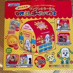 ワンワンとうーたん　なかよしボールハウスの画像