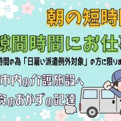 【日雇い派遣例外対象の方限定！】朝ごはんの配送業務〈北見〉