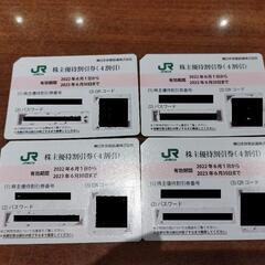 JR東日本　株主優待券4枚