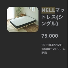 【最終値下げ】NELLマットレス シングル 