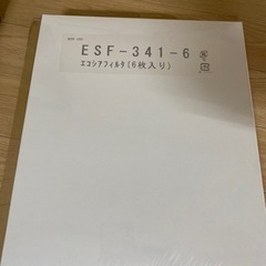 エコシアフィルタ 無料でお譲りします