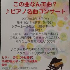 4月15日（土）名曲ピアノコンサート🎹♬0歳〜小学生無料(^^)