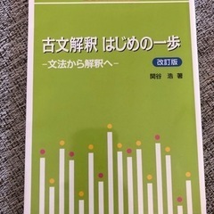 駿台受験シリーズ　駿台文庫　古文解釈はじめの一歩
