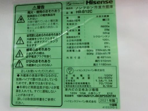 ハイセンス 120L 冷蔵庫 2021年製 HR-B12C ホワイト Hisense 2ドア 札幌市西区西野