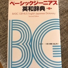 大修館　ベーシックジーニアス　英和辞典の画像