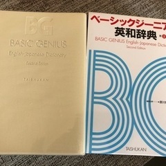 大修館　ベーシックジーニアス　英和辞典