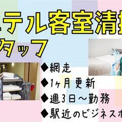 【短期・裏方☆扶養内相談可♪】客室清掃〈網走〉の画像