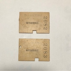 国鉄　硬券　矢部線の画像