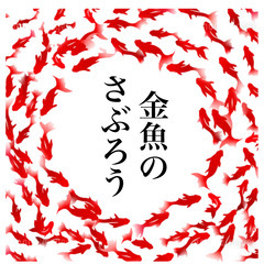 【金魚のさぶろう】のんびり