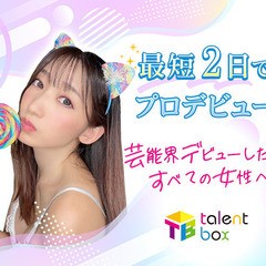 🔥アイドル、モデル、ライバー募集🔥　事務所や養成所にお金払うのや...
