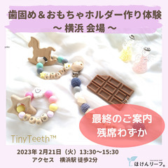 《残席僅か》歯固め＆おもちゃホルダー作り体験【横浜会場】