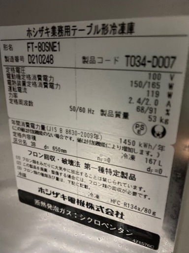 ホシザキテーブル形冷凍庫1扉　2014年