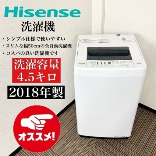 激安‼️単身にピッタリ オススメ18年製 4.5kg Hisense洗濯機HW-T45C
