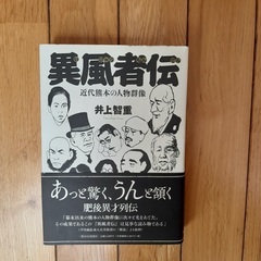 異風者伝