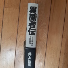 異風者伝の画像