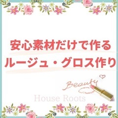 アロマワークショップ♡口紅作り♡