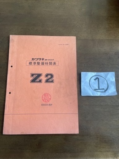 カワサキ　純正　「Z2　標準整備時間表」　　①　送料込み！