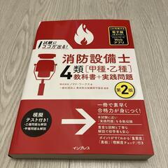 試験にココが出る! 消防設備士4類[甲種・乙種]教科書+実践問題