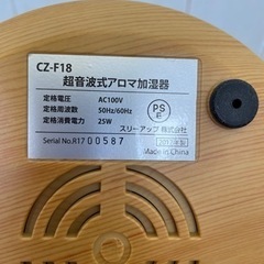 無料！超音波式アロマ加湿器☆2017年製☆CZ-F18☆動作確認済み☆tricot【こちらは店舗です。浜村鹿野温泉ICから3分 買取本舗 宮本リサイクル 営業時間９～１９時 定休日水曜日】の画像