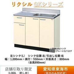 【店頭引き取り限定】リクシル　流し台　間口1000mm　GKシリーズ