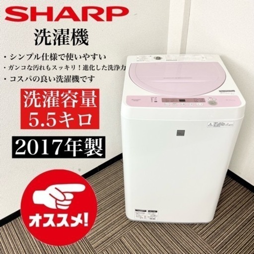 激安‼️可愛いピンクカラー 17年製 5.5キロSHARP 洗濯機ES-G5E5-KP