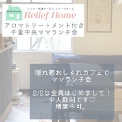 【千里中央ママランチ会】アロマトリートメント付き【隠れ家カフェ♡】