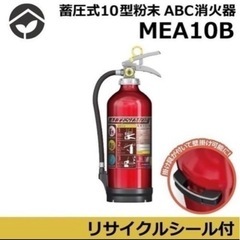 破格3200円！僅か!!《在庫限り》【2022年製】モリタ宮田 アルテシモ MEA10B ABC粉末消火器 10型 （アルミ製） 蓄圧式  ※リサイクルシール付！の画像