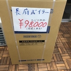 長府ボイラー　