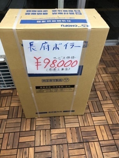 長府ボイラー　