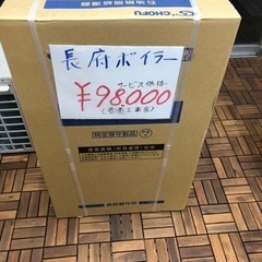 長府ボイラー　
