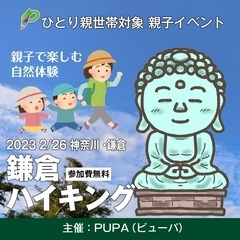 【ひとり親交流会】 2023 2/26 神奈川・鎌倉で「親子ハイ...