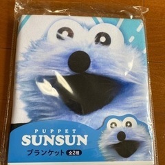 パペットスンスン　ブランケット