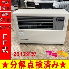 P5276 売り切りセール！　税込‼　サンポット 2012年製　FF-7000BF FF式石油ストーブ　業務用　木造19畳 コンクリート31畳 プラクラ東区本町店　札幌