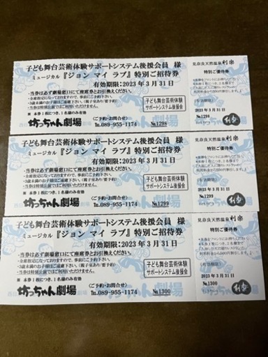 チケット　坊ちゃん劇場　ジョンマイラブ