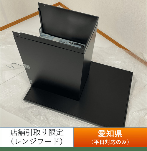 【店頭引き取り限定】アリアフィーナ製 レンジフード サイドフェデリカ SFEDL-952LTBK