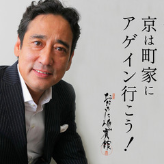 3月5日(日)おおきに迎賓館にて開催【京（今日）は町家にアゲイン...