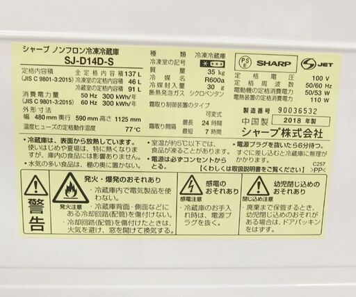 ③ 2ドア冷蔵庫 137L 2018年製 100Lクラス つけかえどっちもドア シルバー SJ-D14D-S シャープ ☆ 札幌市 北区 屯田