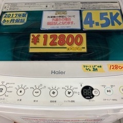 【洗濯機】【ハイアール】配達可/4.5K 2017年★6ヶ月保証/クリーニング済み【管理番号80702】の画像