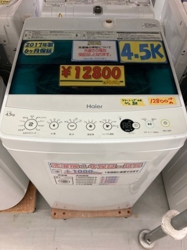 【洗濯機】【ハイアール】配達可/4.5K 2017年★6ヶ月保証/クリーニング済み【管理番号80702】