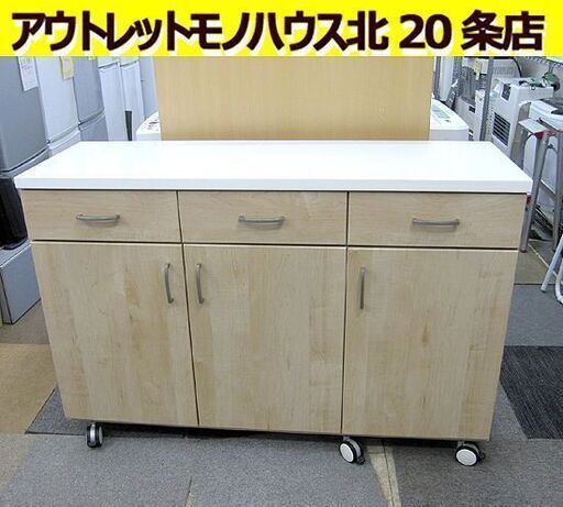 幅119.5㎝ キッチンカウンター キャスター付 ホワイト/ナチュラル リビングボード 食器棚 サイドボード 高さ82㎝ 札幌 北20条店