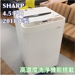 S352 ★ SHARP 洗濯機（4.5㎏)  ES-GE4B-C⭐動作確認済⭐クリーニング済