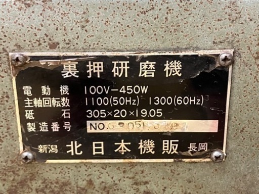 ◇裏押研磨機　北日本機販◇