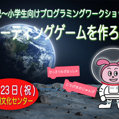 親子無料プログラミング体験会「スクラッチでシューティングゲームを...