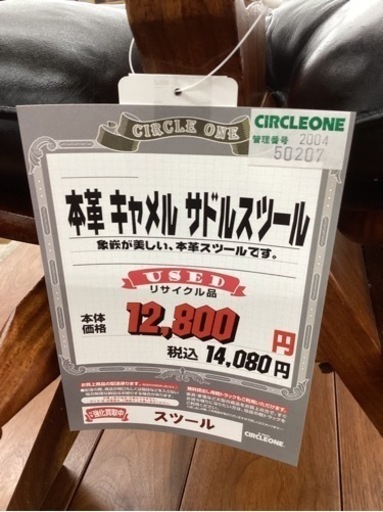 KB-32【新入荷　リサイクル品】本革　キャメル　サドルスツール　黒