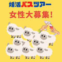 婚活バスツアーinマザー牧場 − 千葉県