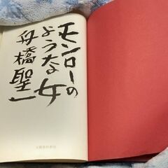 ☆古本　モンローのような女　舟橋聖一著　中古品　の画像